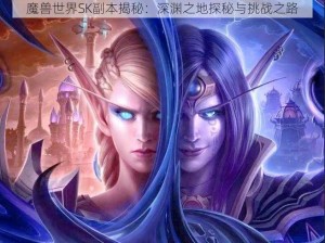 魔兽世界SK副本揭秘：深渊之地探秘与挑战之路