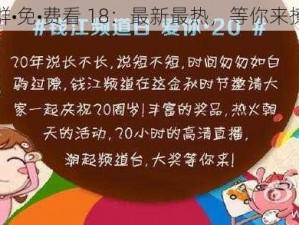 群•免•费看 18：最新最热，等你来撩