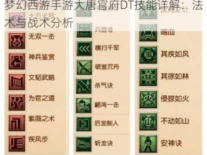 梦幻西游手游大唐官府DT技能详解：法术与战术分析