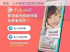 Fulao2 粉色标路线检测免费，精准定位，实时更新，让你畅游互联网无阻碍