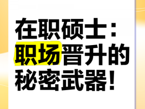 为升职给张行最高待遇 5：高效工作、快速晋升的秘密武器