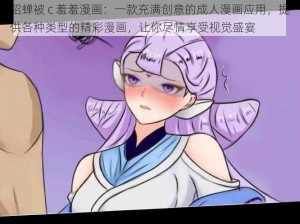 貂蝉被 c 羞羞漫画：一款充满创意的成人漫画应用，提供各种类型的精彩漫画，让你尽情享受视觉盛宴