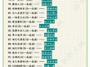 宫廷记传奇：探索成语之谜44关答案揭秘之旅