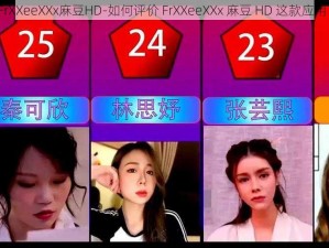 FrXXeeXXx麻豆HD-如何评价 FrXXeeXXx 麻豆 HD 这款应用？