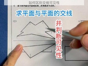 如何区别交线可见性