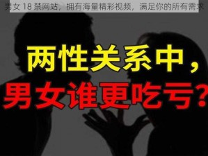 男女 18 禁网站，拥有海量精彩视频，满足你的所有需求