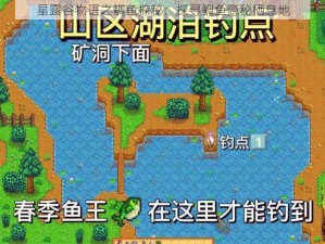 星露谷物语之鲷鱼探秘：探寻鲷鱼隐秘栖息地