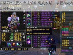 魔兽世界8.2版本火法输出高效攻略：掌握核心输出手法提升战斗力