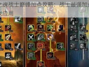 无尽之魂战士巅峰加点攻略：战士最强加点解析与实战应用