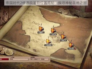 帝国时代2修道院圣物位置揭秘：探寻神秘圣地之旅