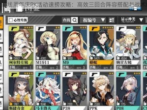 少女前线周年庆PK活动速捞攻略：高效三回合阵容搭配与战术解析