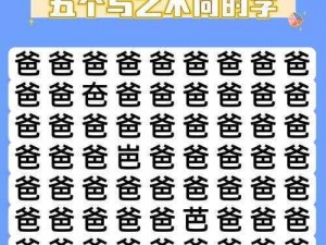 汉字找茬王老师一回头攻略：深度解析汉字奥秘，轻松掌握汉字找茬技巧