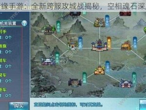 剑侠情缘手游：全新跨服攻城战揭秘，空相魂石深度解析