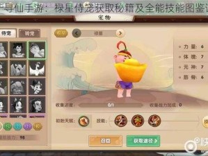 关于寻仙手游：禄星侍宠获取秘籍及全能技能图鉴详解