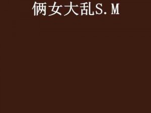 女人与ZZZXXXⅩOOOO、女人与 ZZZXXXⅩOOOO：一场关于性、权力与欲望的复杂游戏