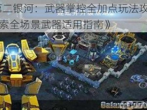 《第二银河：武器掌控全加点玩法攻略——探索全场景武器适用指南》