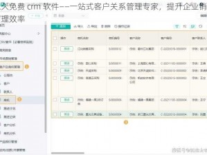 永久免费 crm 软件——一站式客户关系管理专家，提升企业销售管理效率