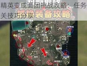 和平精英变成面团挑战攻略：任务详解与过关技巧分享