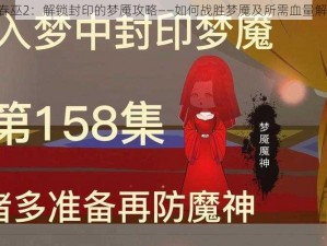 《春巫2：解锁封印的梦魇攻略——如何战胜梦魇及所需血量解析》