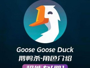 Goose Goose Duck鹅鸭杀注册详解：手把手教你如何轻松完成账号申请