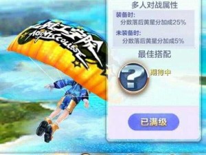 天天酷跑3D滑翔伞选择与搭配策略：玩转空中飞侠攻略指南