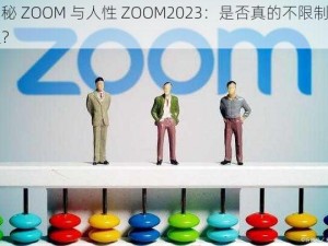 揭秘 ZOOM 与人性 ZOOM2023：是否真的不限制出入？