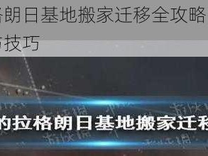 无尽的拉格朗日基地搬家迁移全攻略：逐步解析迁移过程与技巧