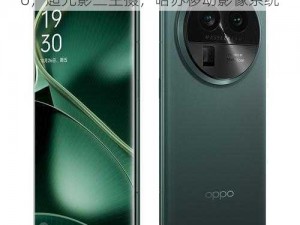 好看的国产精品——OPPO Find X6 Pro，超光影三主摄，哈苏移动影像系统