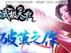 武极天下手游秘境探索：青鸾殿广场进入条件揭秘