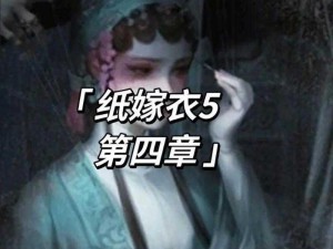 纸嫁衣5：来生戏第一章全攻略指南