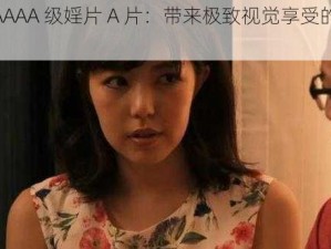 日本 AAAAA 级婬片 A 片：带来极致视觉享受的成人影片