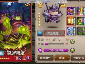 刀塔传奇小澈解说：深渊恶魔觉醒全面评测与解析