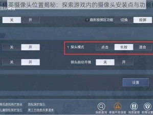 和平精英摄像头位置揭秘：探索游戏内的摄像头安装点与功能揭秘