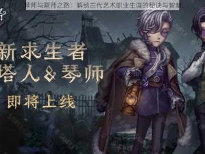 琴师与画师之路：解锁古代艺术职业生涯的秘诀与智慧