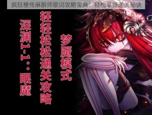 疯狂梗传麻醉师歌词攻略宝典：轻松掌握通关秘诀