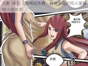 火影 18 同人禁网站免费，提供丰富的同人漫画和小说资源