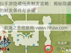 诛仙手游隐藏任务触发攻略：揭秘隐藏任务的触发条件与步骤