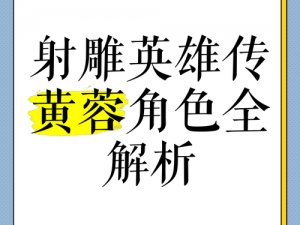 金庸无双2：邪门黄蓉攻略，江湖秘籍全解析