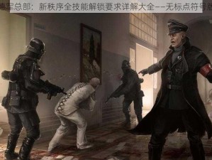 德军总部：新秩序全技能解锁要求详解大全——无标点符号版