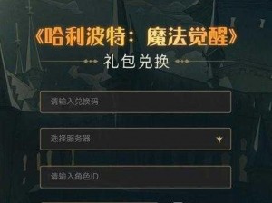 哈利波特魔法觉醒MA1赛季礼包获取攻略：探索礼包获得途径与指南