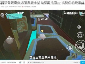 嘟嘟可轰轰奇遇记第五天全奖励获取指南——挑战你的极限体验