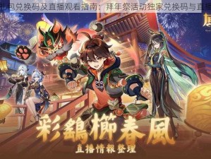 原神新春礼包兑换码及直播观看指南：拜年祭活动独家兑换码与直播链接分享