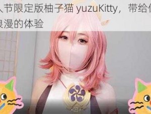 情人节限定版柚子猫 yuzuKitty，带给你甜蜜浪漫的体验