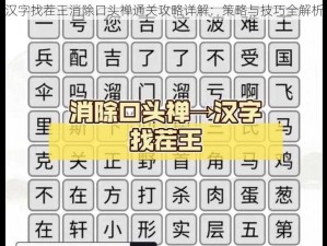 汉字找茬王消除口头禅通关攻略详解：策略与技巧全解析