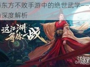 揭秘东方不败手游中的绝世武学——太玄神功深度解析