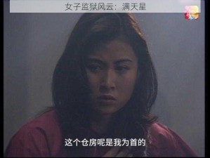 女子监狱风云：满天星