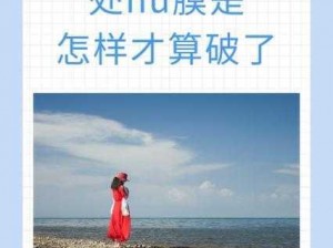 女生怎么样才算破膜呢？了解处女膜修复产品，让你重获自信