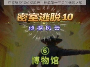 密室逃脱10侦探风云：破解第十三关的谜题之旅