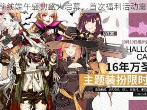 《少女前线端午盛典盛大启幕，首次福利活动震撼亮相》