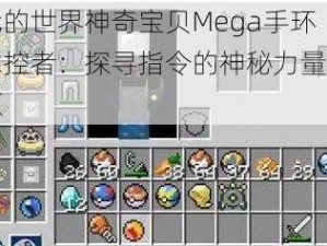 我的世界神奇宝贝Mega手环掌控者：探寻指令的神秘力量之源